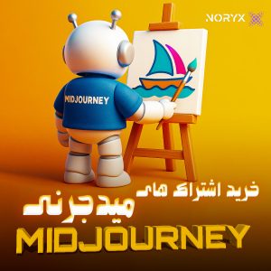 خرید اکانت Midjourney
