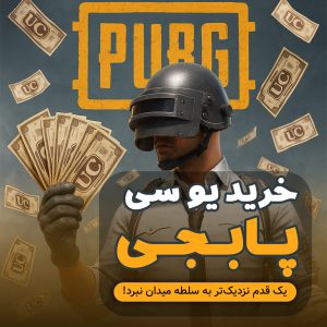 خرید UC پابجی موبایل از نوریکس