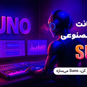 هوش مصنوعی Suno