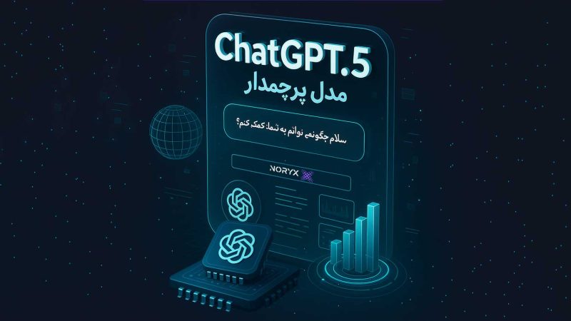 ChatGPT-5 Flagship Model – خرید و بررسی نسخه پرچمدار GPT-5 فارسی در نوریکس به همراه قیمت GPT-5